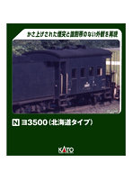 8035-2 ヨ3500（北海道タイプ）