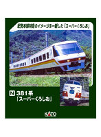 10-1986 381系「スーパーくろしお」 3両増結セット