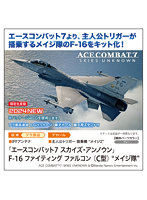 SP610 1/72 「エースコンバット7 スカイズ・アンノウン」F-16 ファイティングファルコン （C型）‘メイジ隊’