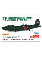 02473 1/72 川西 H8K2 二式大型飛行艇 12型 ‘第901航空隊’