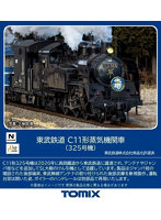 8618 東武鉄道 C11形蒸気機関車（325号機）