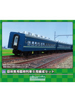 622 団体専用臨時列車 6両編成セット