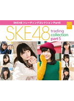 SKE48 トレーディング コレクション Part5