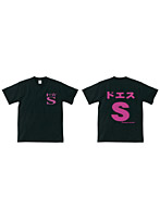アホ研究所・Tシャツ ド★S（黒） XSサイズ