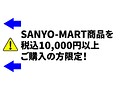 UNI-MARKET×SANYO-MART 至高のコラボセット  No.2