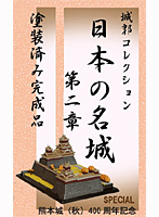 BOX販売 城郭コレクション 日本の名城 第二章