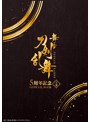 舞台『刀剣乱舞』5 周年記念 OFFICIAL BOOK 上巻＆下巻 セット（初回受注特典:特典冊子付き）