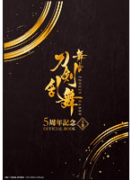 舞台『刀剣乱舞』5 周年記念 OFFICIAL BOOK 上巻