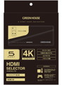 グリーンハウス 4K対応 HDMIセレクタ GH-HSWH5-BK（5ポート/HDCP2.2対応/HDR10対応/手動切替え）