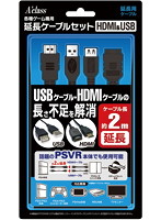 各種ゲーム機用延長ケーブルセット（HDMI＆USB）【2m】