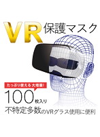 VRゴーグル用保護マスク/100枚入り VR-MS100