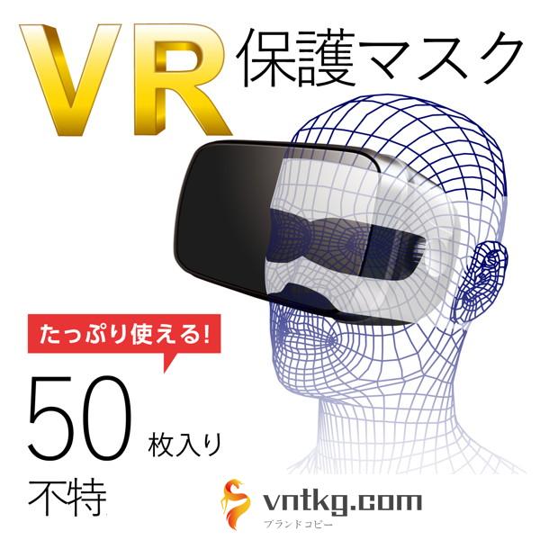 VRゴーグル用保護マスク/50枚入り VR-MS50
