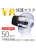 VRゴーグル用保護マスク/50枚入り VR-MS50