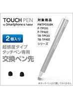 スマートフォン・タブレット用タッチペン交換用ペン先/超感度タイプ/φ6mm/2個 P-TIPC01