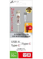 エアージェイ 2in1usb変換ケーブル（type-c＋usbA to type-c）50cm WH UCJ-TX50WH