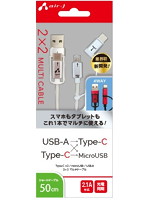 エアージェイ 2X2usb変換ケーブル（type-c＋usbA to micro＋type-c）50cm WH UCJ-TXT50WH