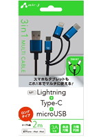 エアージェイ 3in1マルチケーブル（micro＋Type-c＋Lightning） 2m BL UKJ-LMC200BL