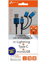 エアージェイ 3in1マルチケーブル（micro＋Type-c＋Lightning） 50cm BL UKJ-LMC50 BL