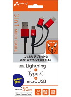 エアージェイ 3in1マルチケーブル（micro＋Type-c＋Lightning） 50cm RD UKJ-LMC50 RD
