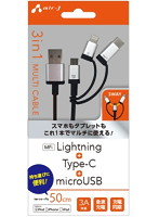 エアージェイ 3in1マルチケーブル（micro＋Type-c＋Lightning） 50cm SL UKJ-LMC50 SL