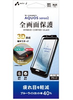 エアージェイ AQUOS sense2 3Dガラスパネル ソフトフレームブルーライトカット光沢 ブラック VGPR-AQS24BBK