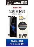 エアージェイ Xperia xz2 ガラスパネル癒 ブルーライトカット VGP-XZ2-4B