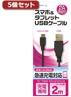 5個セット エアージェイ USB 2Aカラーケーブル 2M BK UKJ2AN-2MBKX5
