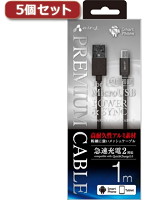 5個セット エアージェイ USB-MICRO USB高耐久性アルミ素材プレミアムケーブル GY UKJ-P100 GYX5