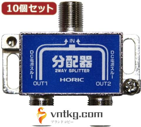 10個セット HORIC アンテナ分配器 HAT-2SP911NBX10