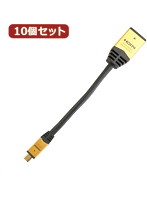 10個セット HORIC HDMI-HDMI MICRO変換アダプタ 7cm ゴールド HDM07-330ADGX10