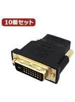 10個セット 3Aカンパニー HDMI（メス）-DVI24Pin（オス）変換プラグ PAD-HDDVI PAD-HDDVIX10