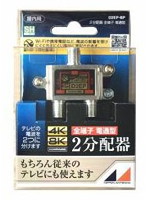 日本アンテナ D2EPBP 4K8K放送対応 屋内用2分配器 全電通タイプ