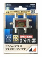 日本アンテナ D3EPBP 4K8K放送対応 屋内用3分配器 全電通タイプ
