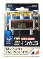 日本アンテナ D4EPBP 4K8K放送対応 屋内用4分配器 全電通タイプ