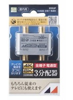 日本アンテナ EDG3P 4K8K放送対応 屋内用金メッキ仕様3分配器 全電通タイプ