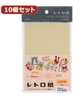 10個セットサンワサプライ レトロ紙マルチタイプ麻（あさ）色はがき JP-MTRT09HKX10