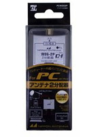 日本アンテナ PC向け2分配器 PCWDG2P