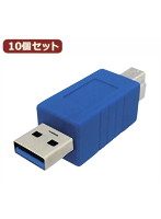 10個セット 3Aカンパニー USB3.0 A（オス）-B（オス）変換プラグ USB変換アダプタ UAD-30PAB UAD-30PABX10