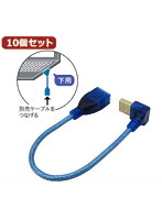10個セット 3Aカンパニー L型変換USBケーブル USB2.0 Atype 0.2m 下向き UAD-A20DL02 UAD-A20DL02X10