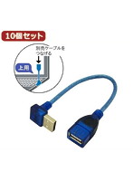 10個セット 3Aカンパニー L型変換USBケーブル USB2.0 Atype 0.2m 上向き UAD-A20UL02 UAD-A20UL02X10