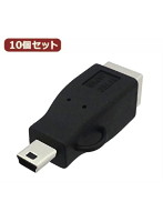 10個セット 3Aカンパニー USB2.0 B（メス）-miniUSB（オス）変換プラグ USB変換アダプタ UAD-BMNB UAD-B...