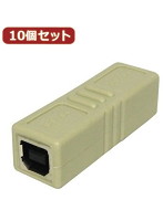 10個セット 3Aカンパニー USB2.0 中継プラグ Btype メス-メス USB変換アダプタ UAD-J20B UAD-J20BX10