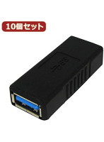 10個セット 3Aカンパニー USB3.0 中継プラグ Atype メス-メス USB変換アダプタ UAD-J30A UAD-J30AX10