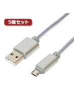 5個セット ミヨシ 高耐久マイクロUSBケーブル 1.5mシルバー USB-MT2015/SLX5