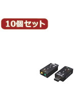 変換名人 10個セット USB音源 7.1chサウンド USB-SHS2X10