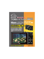 エツミ プロ用ガードフィルム ニコンCOOLPIX S8200 専用 E-7115