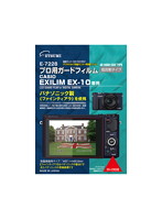 エツミ プロ用ガードフィルム カシオ EX10専用 E-7228