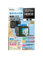 ケンコー・トキナー 液晶保護シート 親水 GoPro HERO 8用 KEN879283