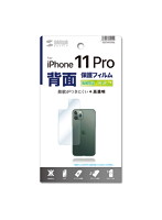 サンワサプライ iPhone11 Pro用背面保護指紋防止光沢フィルム PDA-FIPH19PBS