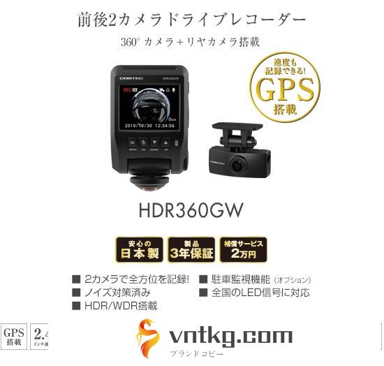コムテック / GPS＋360°＆リアカメラ搭載高性能ドライブレコーダー / HDR-360GW